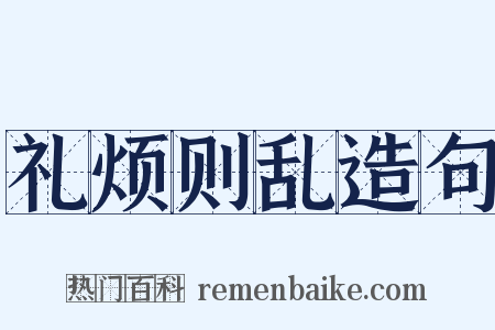 礼烦则乱造句是什么意思的图片
